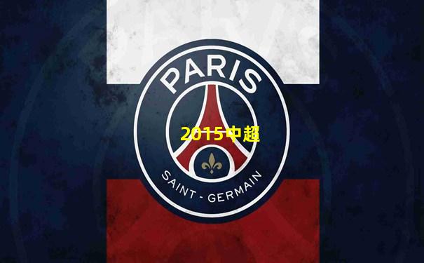 2015中超