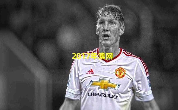 2017年澳网