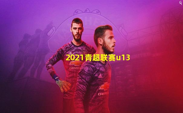 2021青超联赛u13