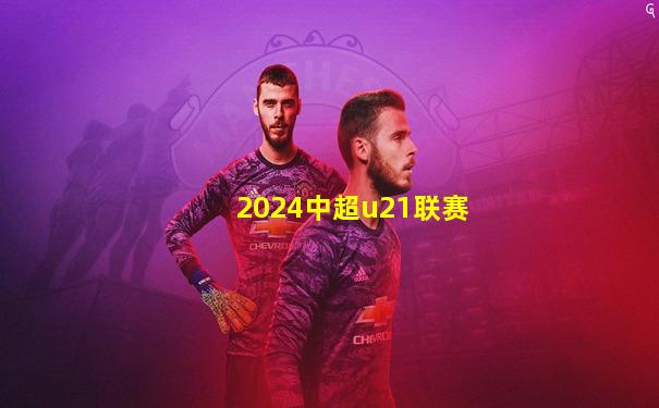 2024中超u21联赛