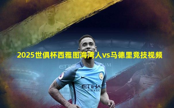 2025世俱杯西雅图海湾人vs马德里竞技视频