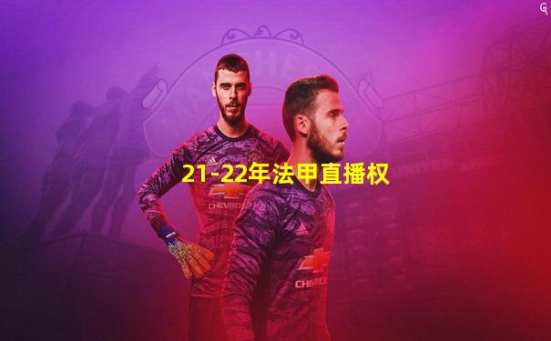 21-22年法甲直播权