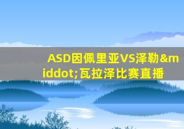 ASD因佩里亚VS泽勒·瓦拉泽比赛直播