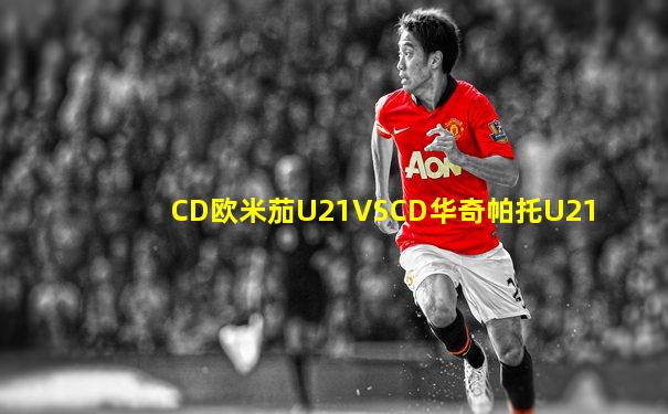 CD欧米茄U21VSCD华奇帕托U21