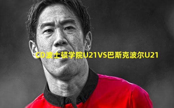 CD波士顿学院U21VS巴斯克波尔U21
