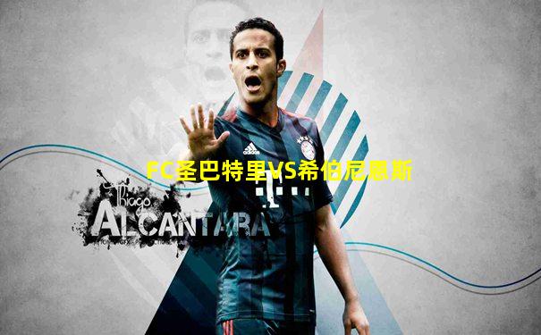 FC圣巴特里VS希伯尼恩斯