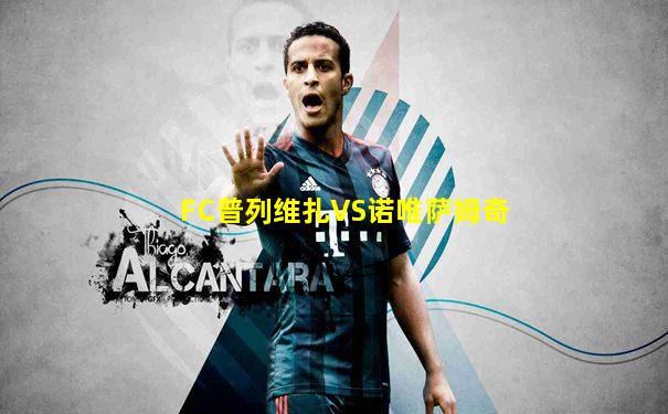 FC普列维扎VS诺唯萨姆奇