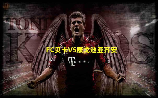 FC贝卡VS康戈迪亚齐安