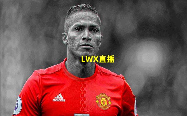 LWX直播