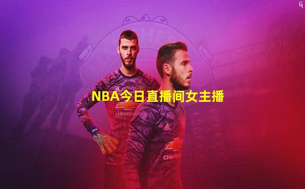 NBA今日直播间女主播