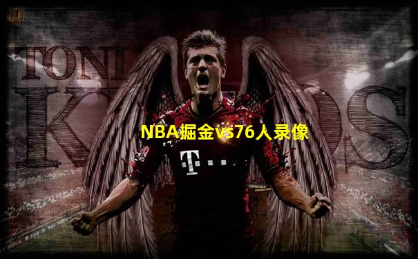 NBA掘金vs76人录像