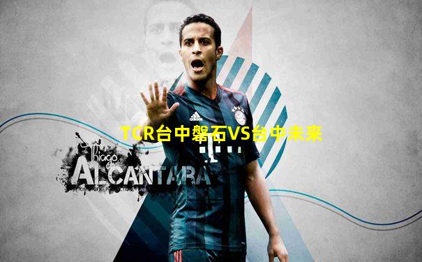 TCR台中磐石VS台中未来