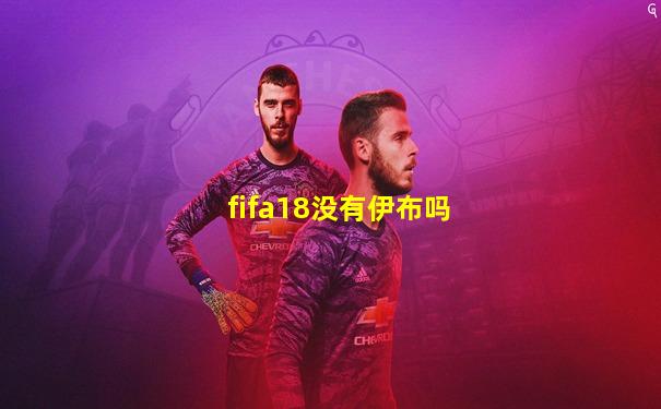 fifa18没有伊布吗