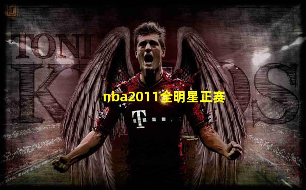nba2011全明星正赛