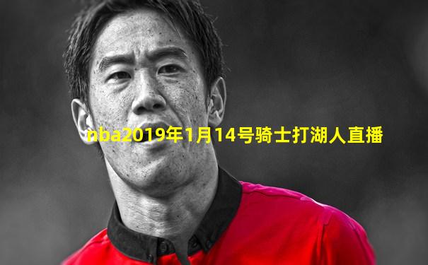 nba2019年1月14号骑士打湖人直播