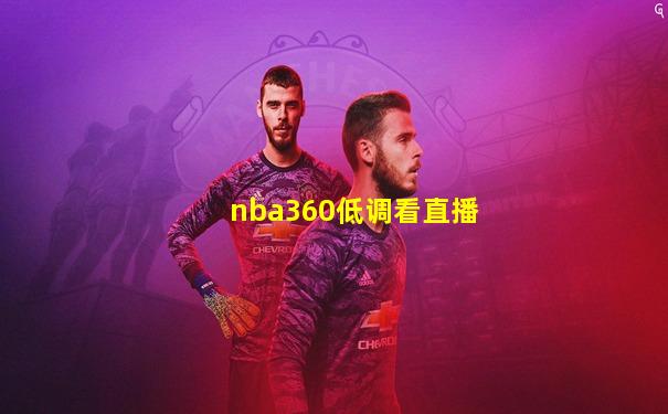 nba360低调看直播