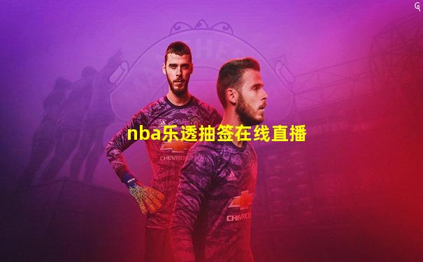 nba乐透抽签在线直播