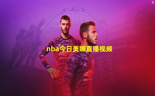 nba今日美娜直播视频