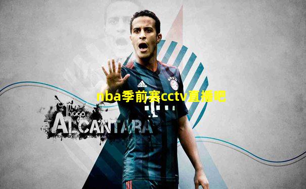 nba季前赛cctv直播吧