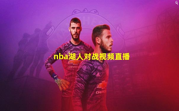 nba湖人对战视频直播