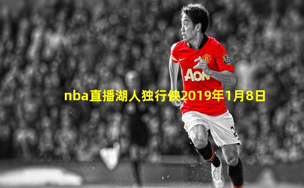 nba直播湖人独行侠2019年1月8日