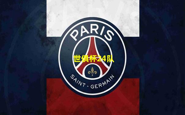 世俱杯24队