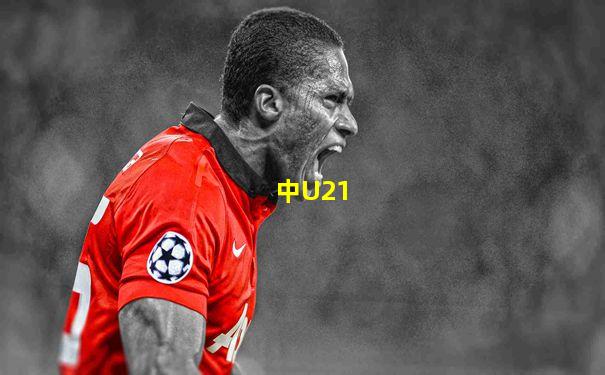 中U21