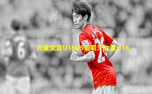 丹麦女篮U16VS葡萄牙女篮U16