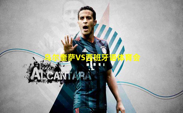 乌尔奎萨VS西班牙语体育会