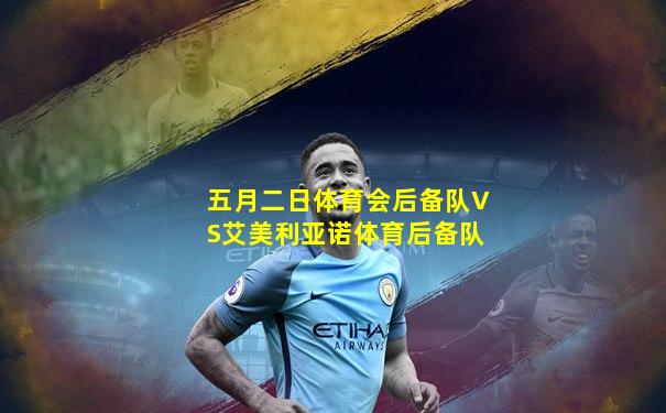 五月二日体育会后备队VS艾美利亚诺体育后备队