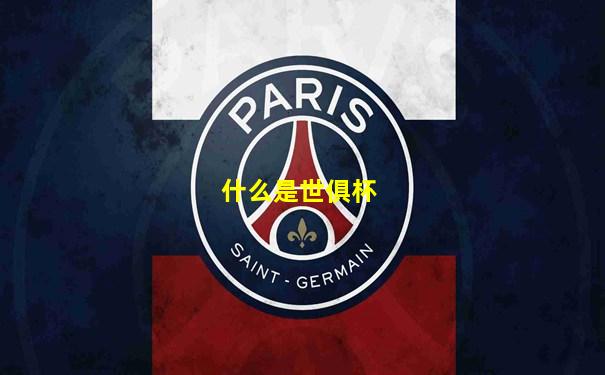 什么是世俱杯