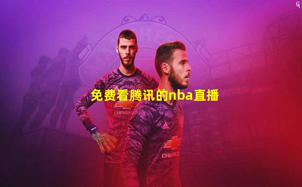 免费看腾讯的nba直播