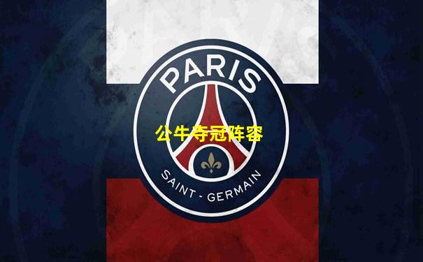 公牛夺冠阵容