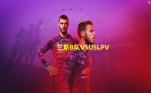 兰斯B队VSUSLPV