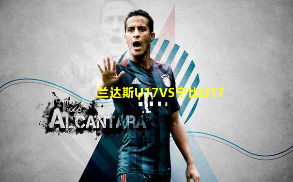 兰达斯U17VS宁比U17