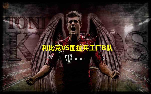 利比克VS图拉兵工厂B队