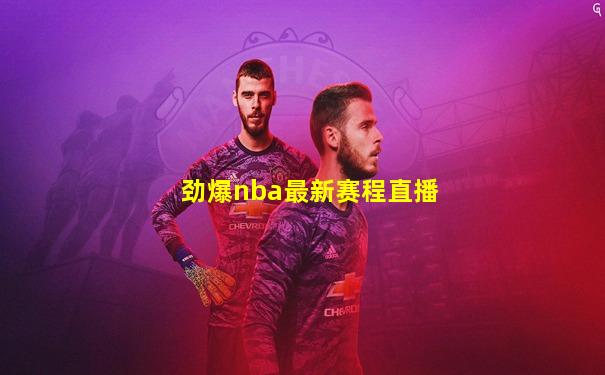 劲爆nba最新赛程直播