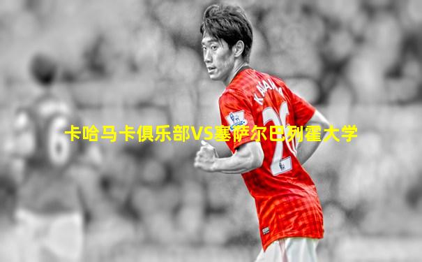 卡哈马卡俱乐部VS塞萨尔巴列霍大学
