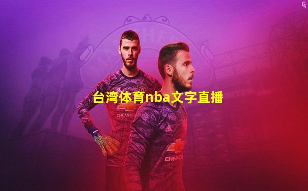 台湾体育nba文字直播