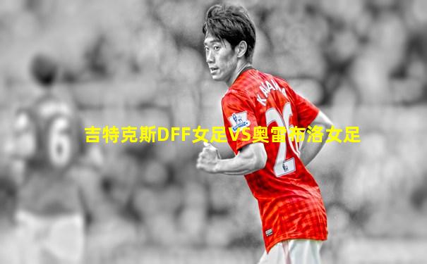 吉特克斯DFF女足VS奥雷布洛女足