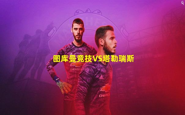 图库曼竞技VS塔勒瑞斯