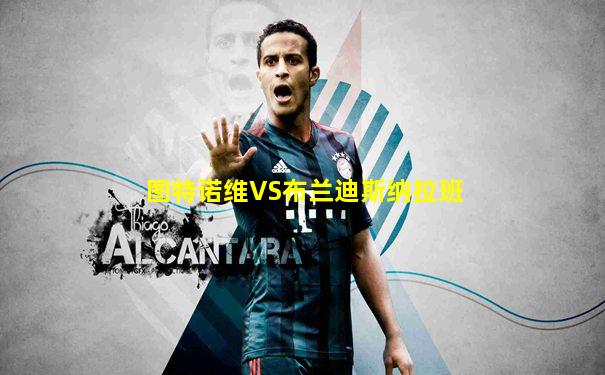 图特诺维VS布兰迪斯纳拉班