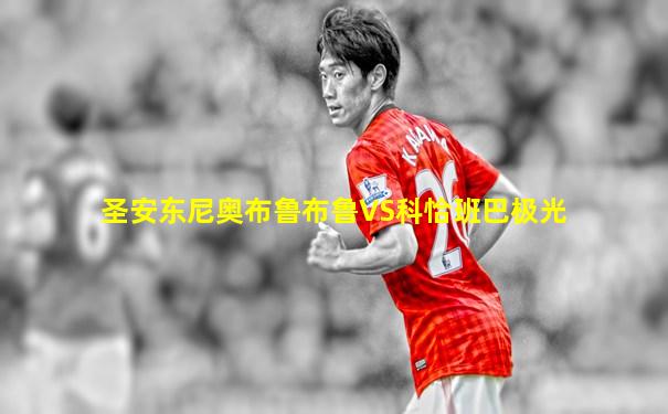 圣安东尼奥布鲁布鲁VS科恰班巴极光