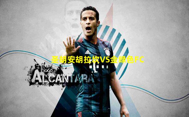 圣胡安胡拉坎VS金绿色FC