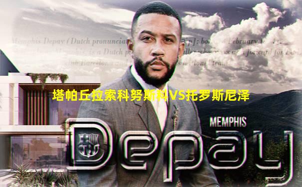 塔帕丘拉索科努斯科VS托罗斯尼泽