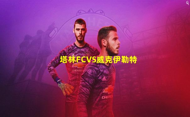 塔林FCVS威克伊勒特