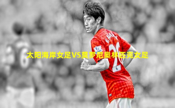 太阳海岸女足VS莫罗尼奥林匹克女足