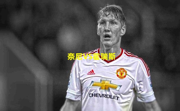 奈尼VS霍瑞斯