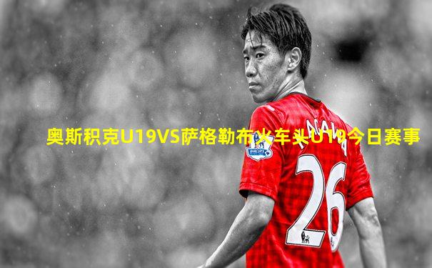 奥斯积克U19VS萨格勒布火车头U19今日赛事