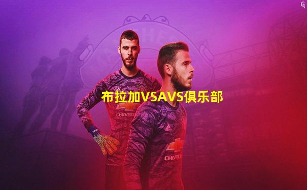 布拉加VSAVS俱乐部